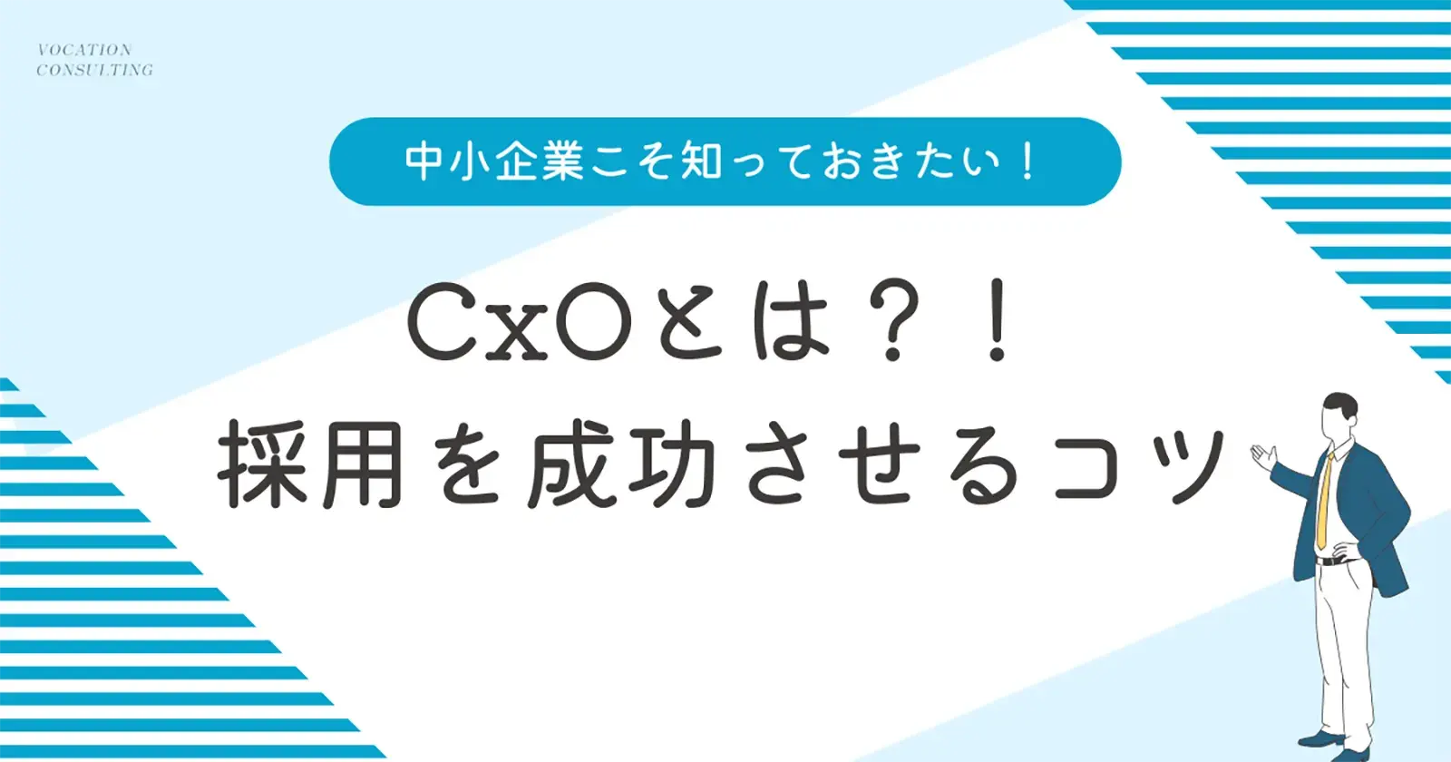 CxOとは？企業における役割と導入メリット、成功するCxOの採用ポイント