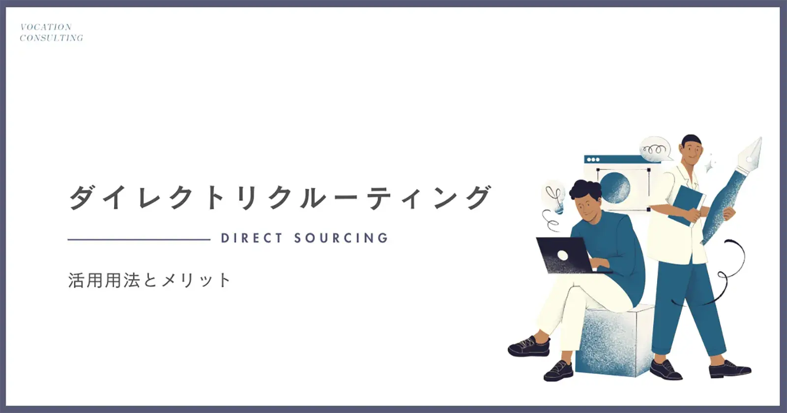 ダイレクトリクルーティングとは？その活用法とメリットを解説！