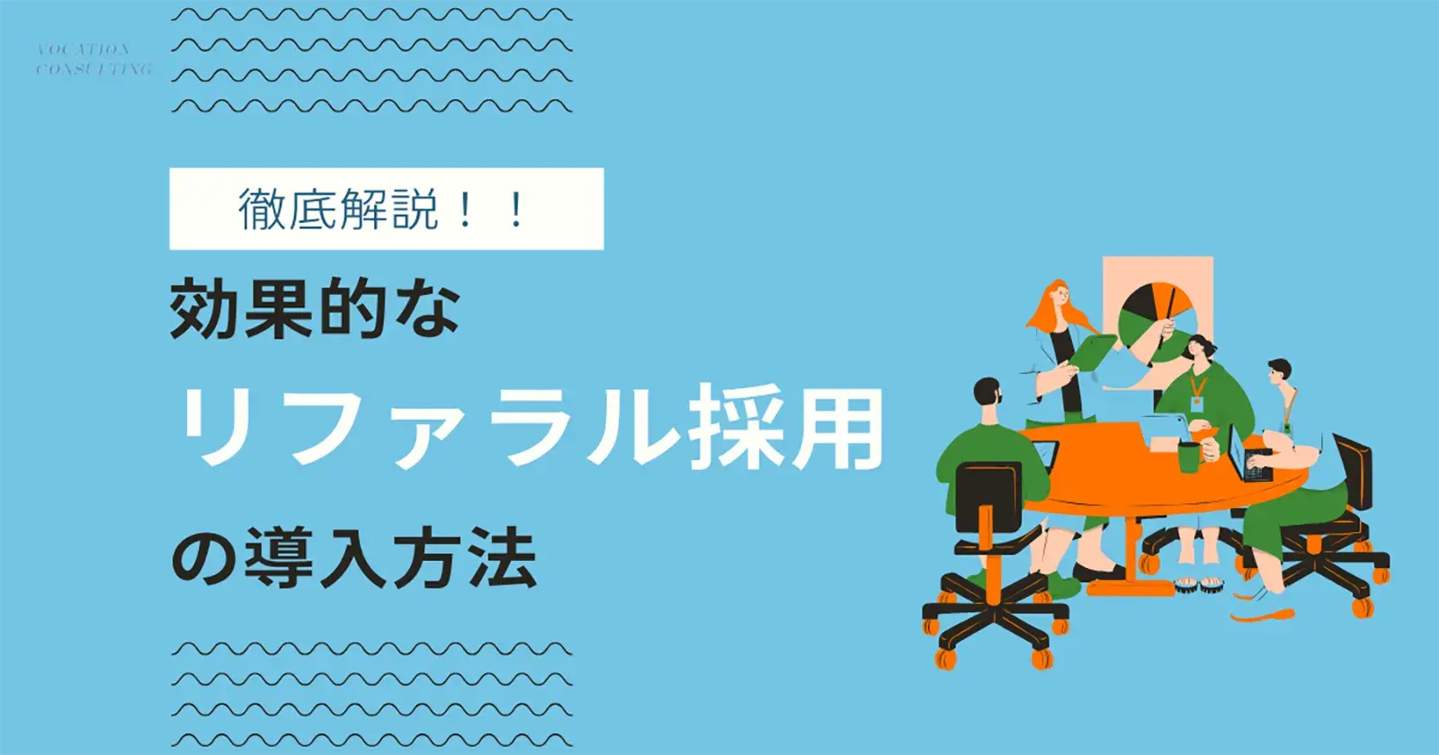 リファラル採用の効果を最大化！導入方法からROIの測定まで完全ガイド