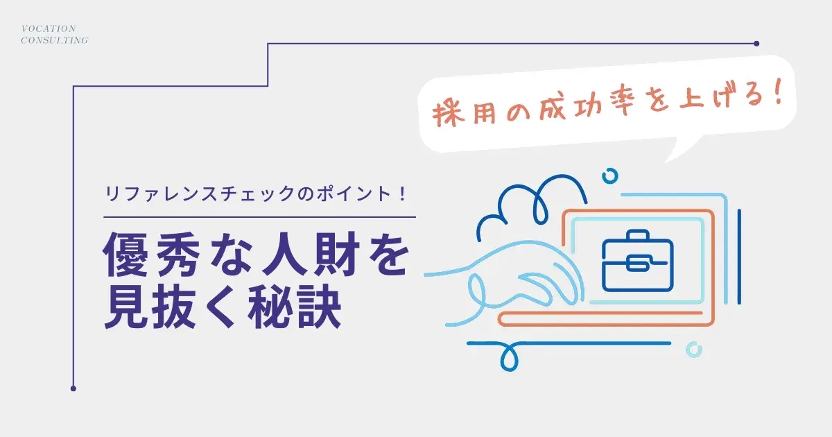 リファレンスチェックの進め方とポイント｜優秀な人財を見極める方法