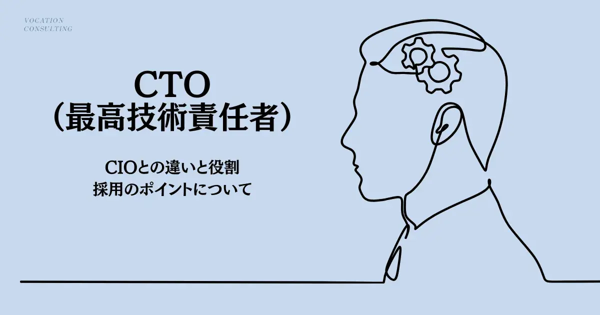 CTOとは？企業成長を支える最高技術責任者の役割と採用のポイントを解説