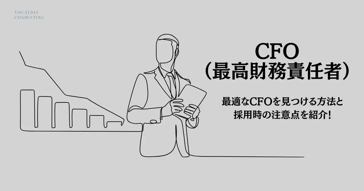 CFO採用ガイド：役割から採用方法まで