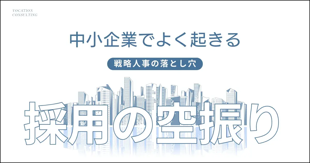 なぜ“いい人”を採っても辞めるのか？ | CHRO不在が招く、戦略人事の盲点