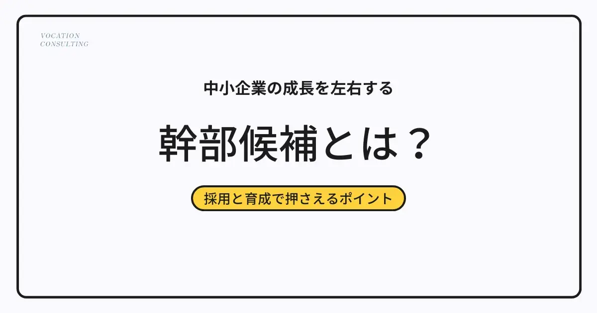 中小企業の成長を左右する「幹部候補」とは？採用と育成で押さえるべきポイントを徹底解説