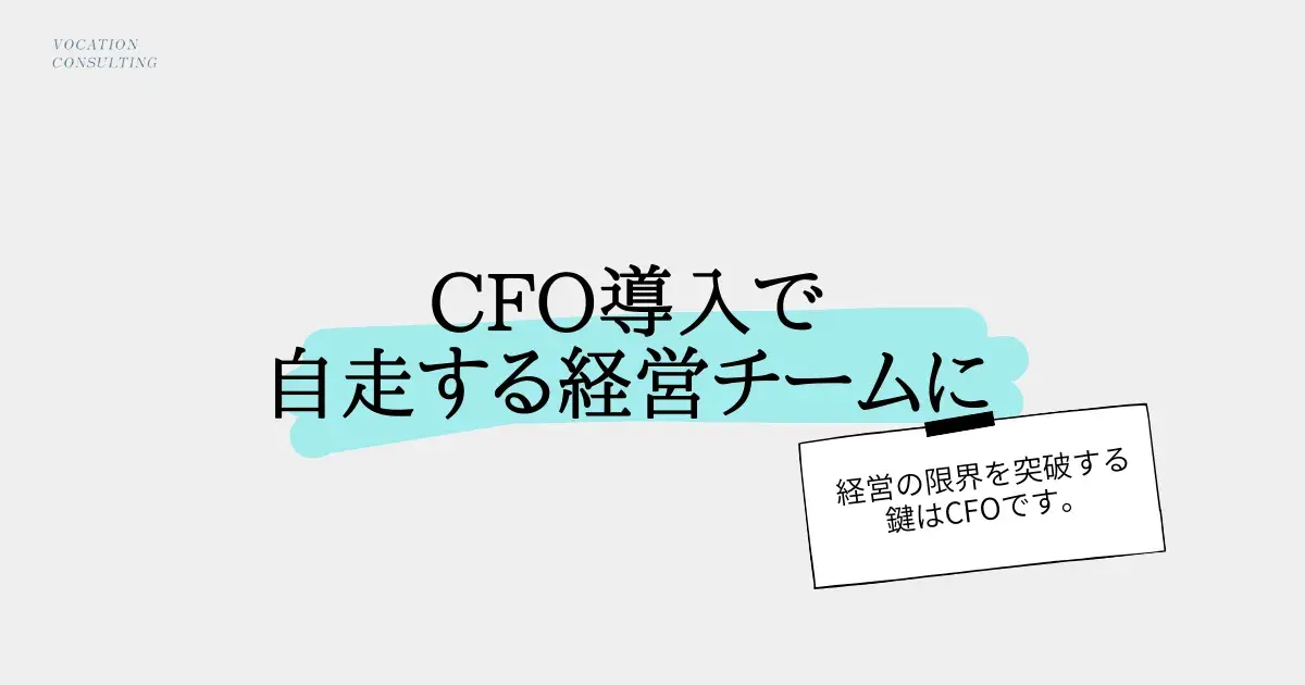 社長しか数字を見ていなかった会社が、CFO導入で“自走する経営チーム”に