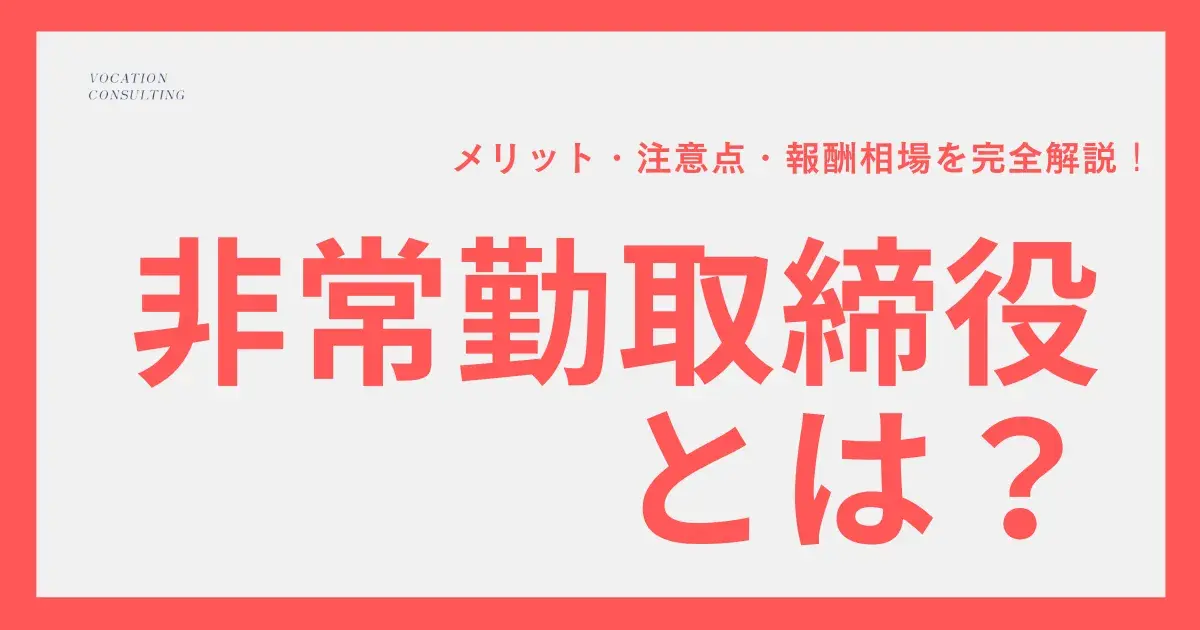 非常勤取締役とは？意味と社外・常勤との違い／メリット・注意点・報酬相場を完全解説
