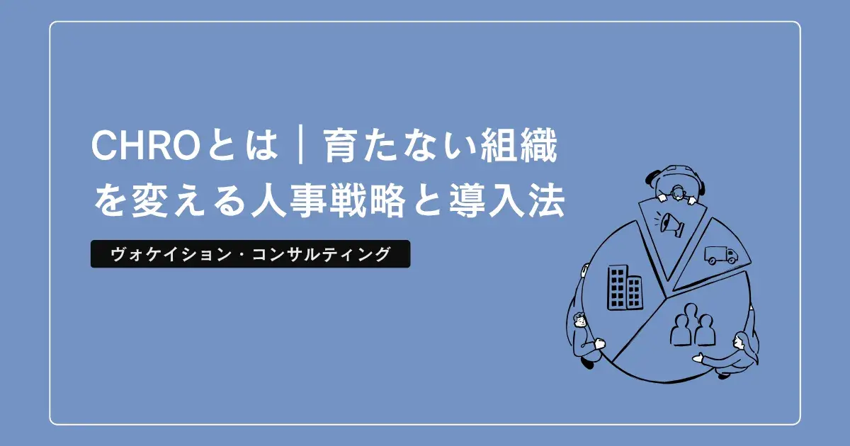 「育成が機能しない組織」は成長しない｜CHROがつくる“辞めない人事”の仕組みとは？