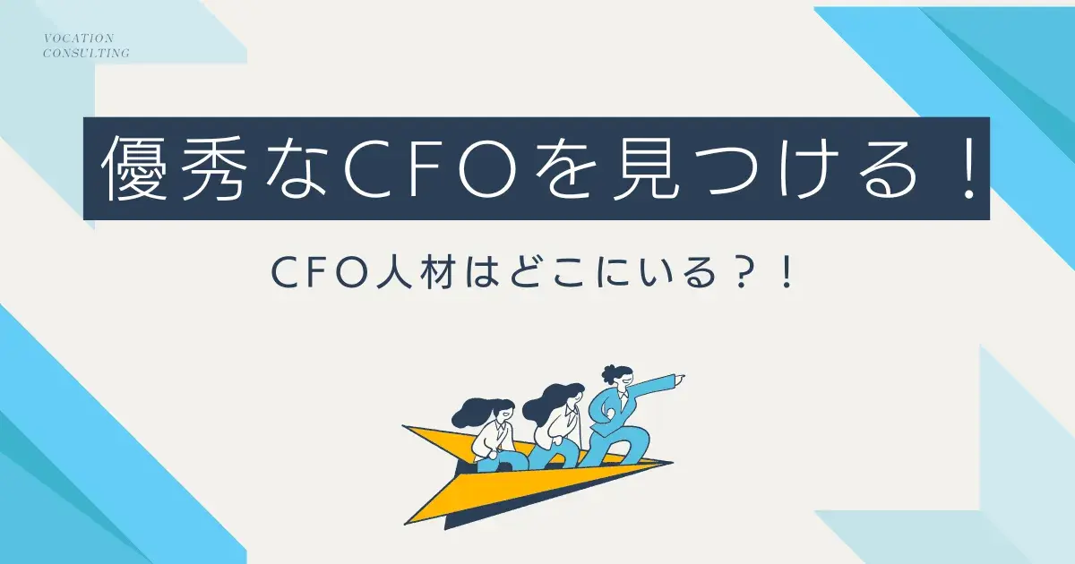 CFO人財の採用市場とその獲得方法｜中小企業が優秀な財務人財を見つけるには？