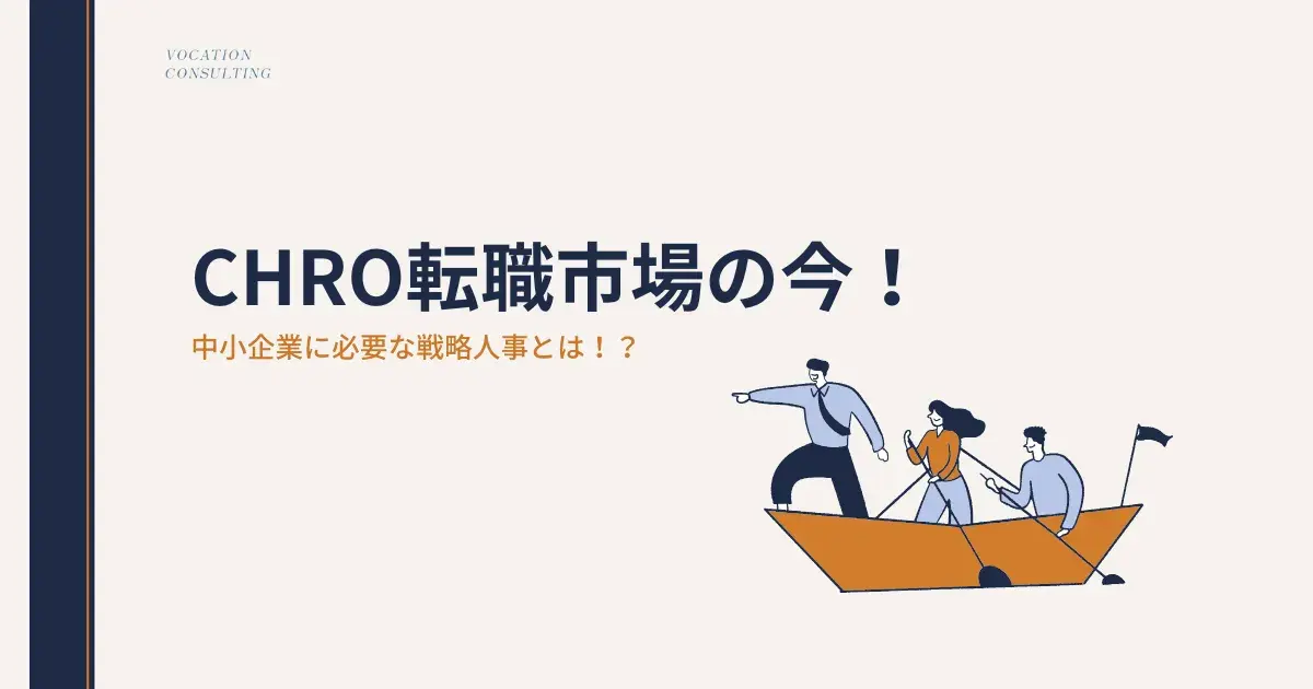 CHRO転職市場の今｜中小企業にも広がる戦略人事のニーズ