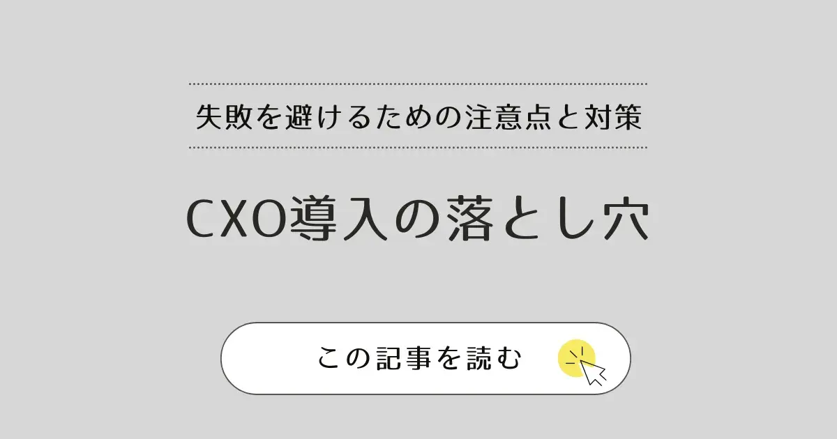 CxO導入の落とし穴とは？中小企業が失敗を避けるために押さえるべき注意点と対策