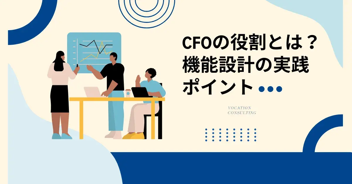 CFOの役割とは？中小企業が今導入すべき理由と機能設計の実践ポイント