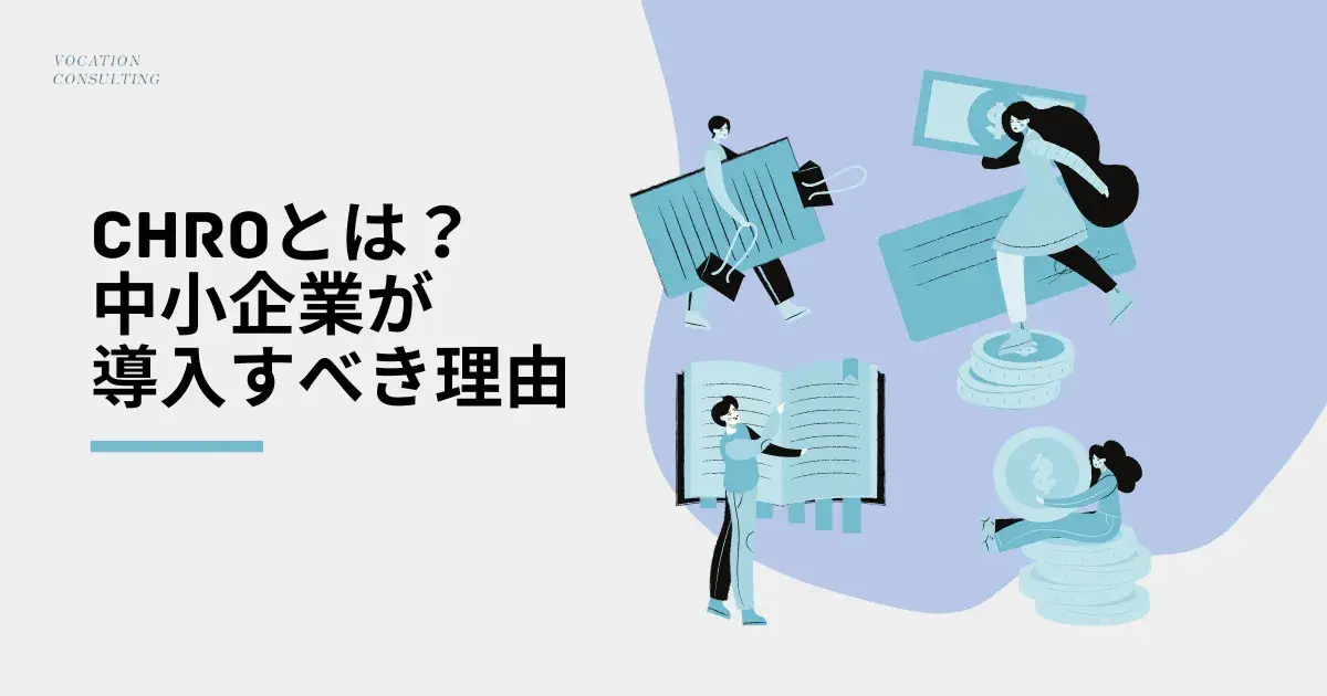 CHROとは？中小企業が導入すべき理由と失敗しない実践ステップ