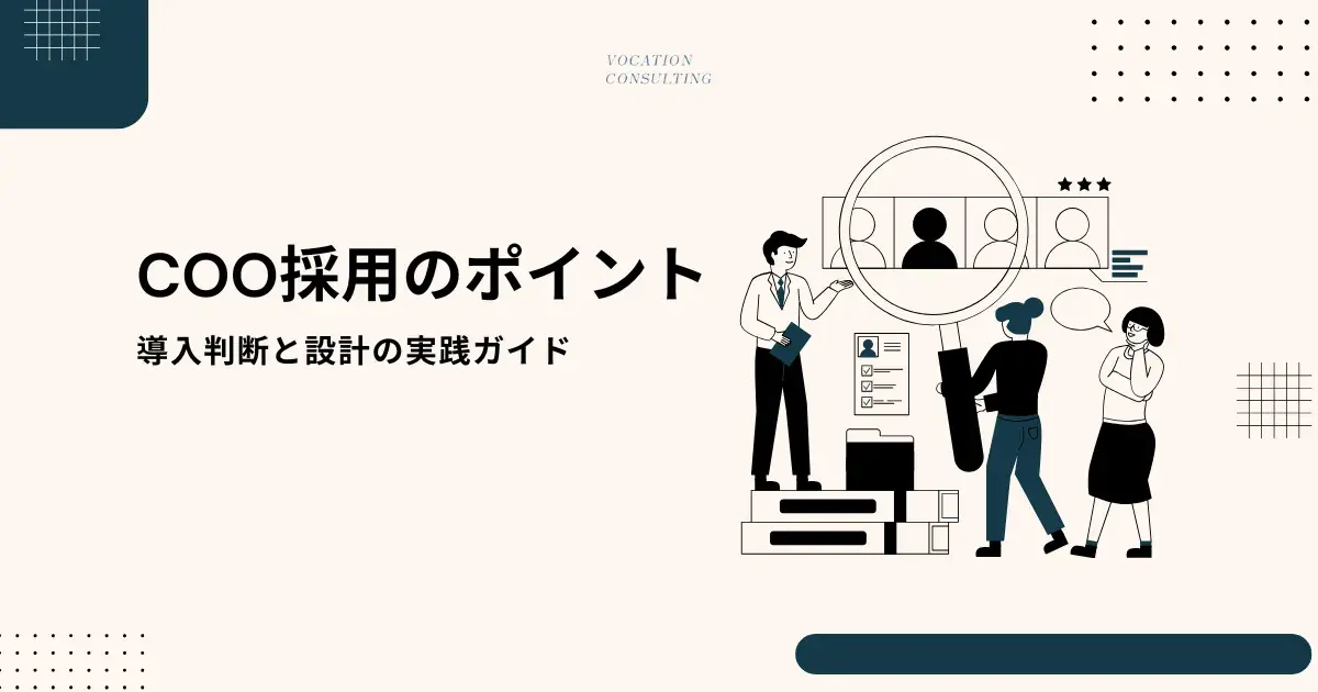 COO採用で失敗しないために｜導入判断と設計の実践ガイド