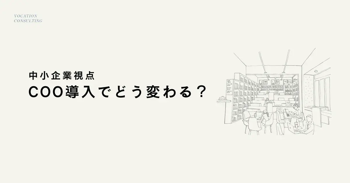 COOを置いたらどう変わるか？成果指標・評価制度を中小企業視点で解説