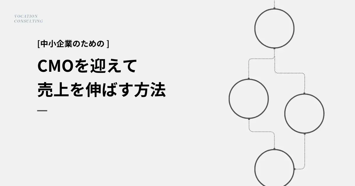中小企業でもできる!CMOを迎えて売上を伸ばすマーケティング体制の作り方