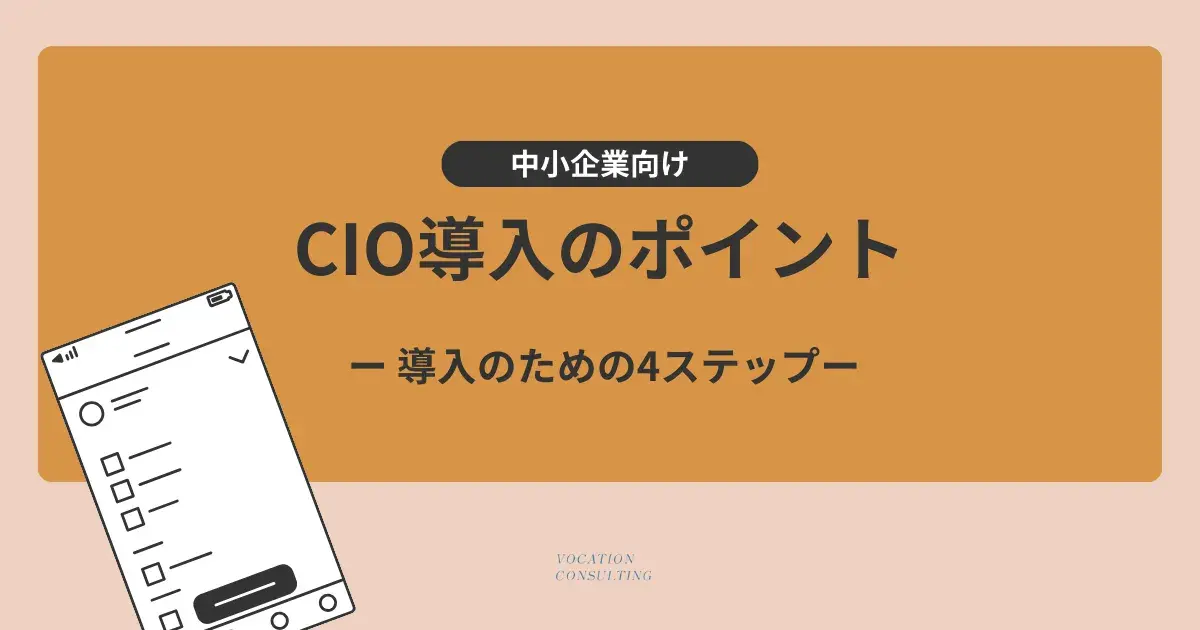CIO導入で失敗しないために｜中小企業が踏むべき4つのステップ