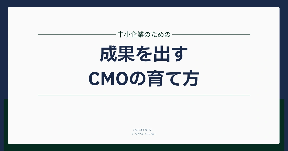 中小企業のCMOを“育てる組織設計” ― 導入後に成果を出すマネジメントの仕組み
