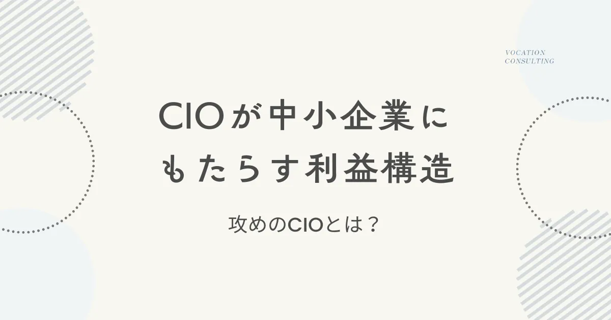 AI時代のCIOが中小企業にもたらす“利益構造の変革”とは