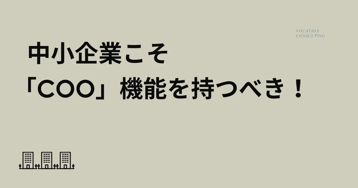 中小企業こそ「COO機能」を持つべき理由──役職より“機能”が組織成長を決定づける