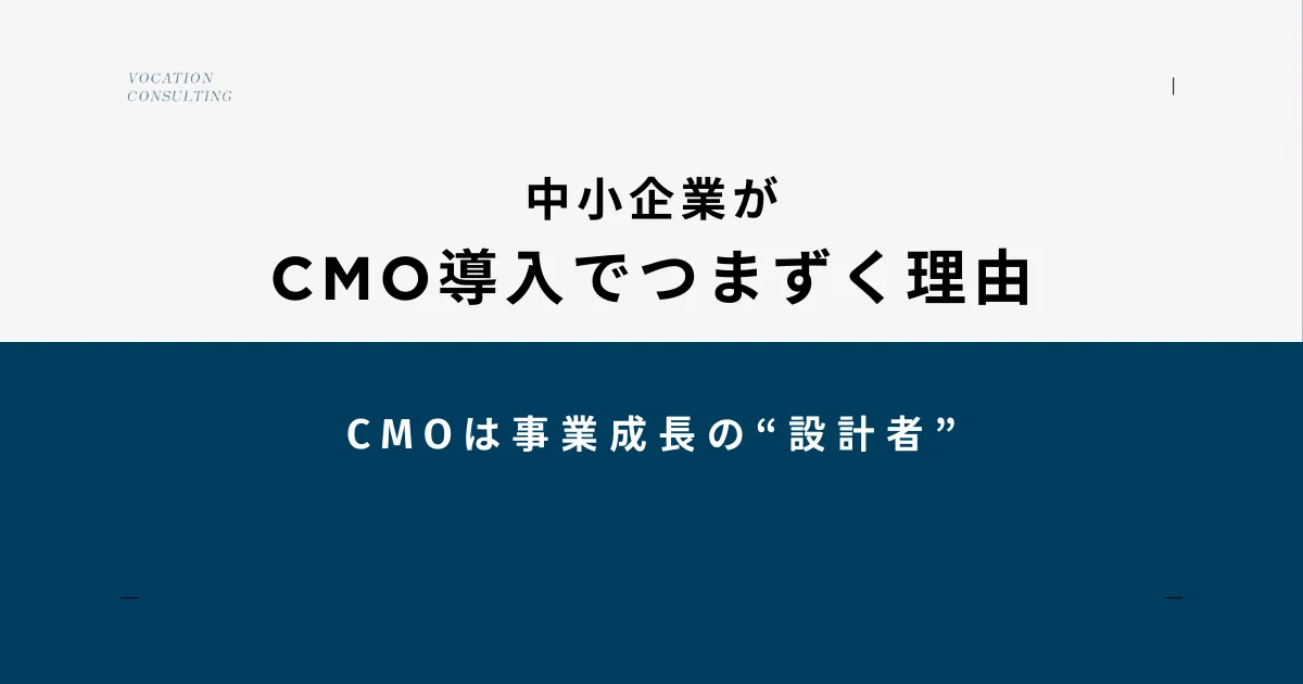 中小企業がCMO導入でつまずく理由は“役割の誤解”。成果につながる期待値