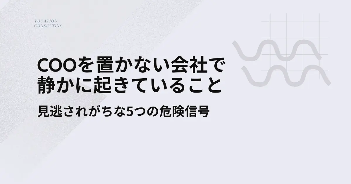 COOはまだ早い？──導入が遅れた会社で起きる「5つの経営劣化サイン」