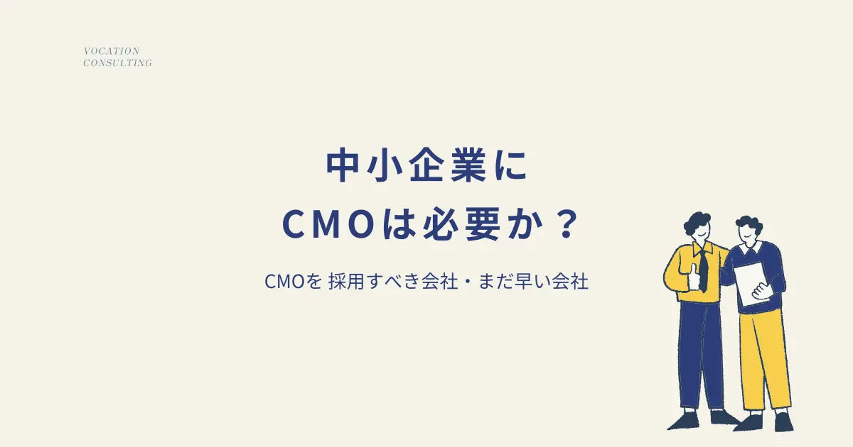 CMOは本当に必要か？中小企業が「採用すべき会社 / まだ早い会社」を分ける判断基準