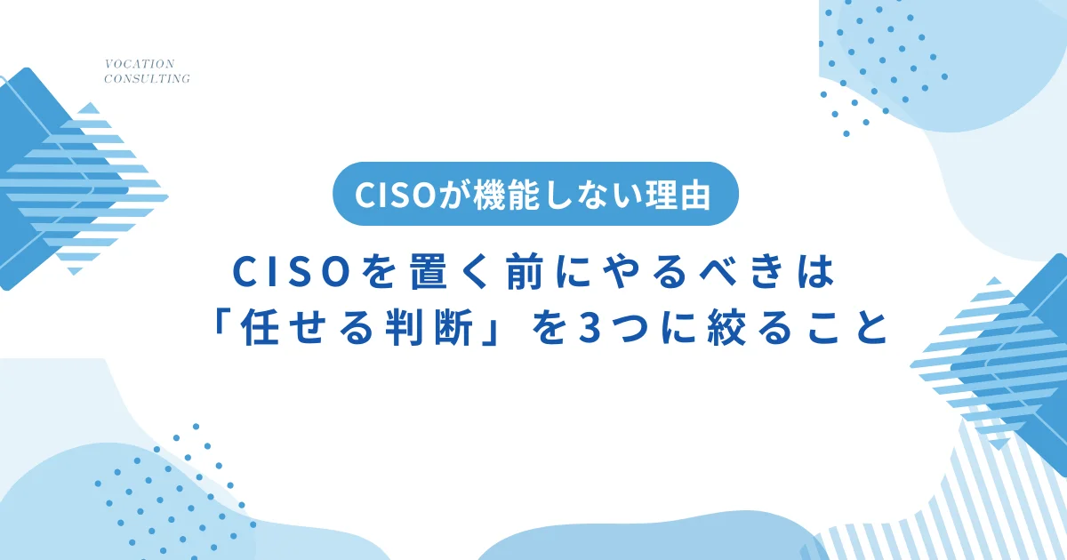 CISOが機能しない本当の理由──問題はセキュリティではなかった