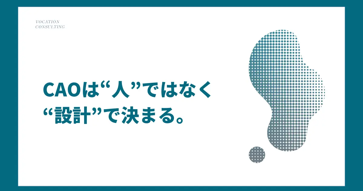 CAO（最高管理責任者）はどう設計する？失敗しない役割定義と決裁の決め方
