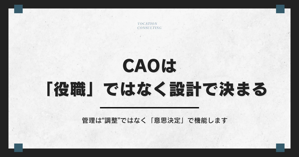 CAOとは何か？役割・年収・キャリアパスまで徹底解説｜COO・CFOとの違いも整理