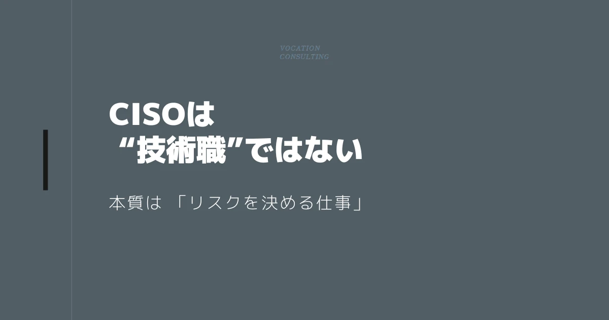 CISOとは？年収・キャリア・実務までわかる完全ガイド【企業側とのギャップも解説】