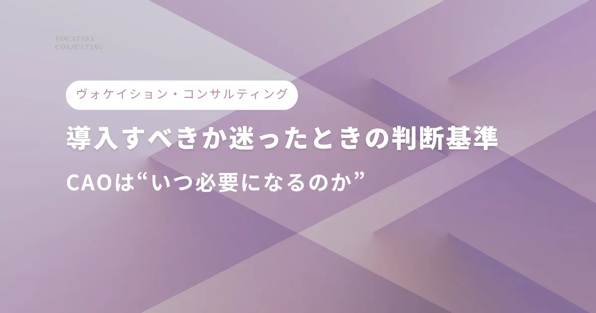 CAOは必要か？判断基準と導入チェックリスト｜自社に本当に必要か見極める方法
