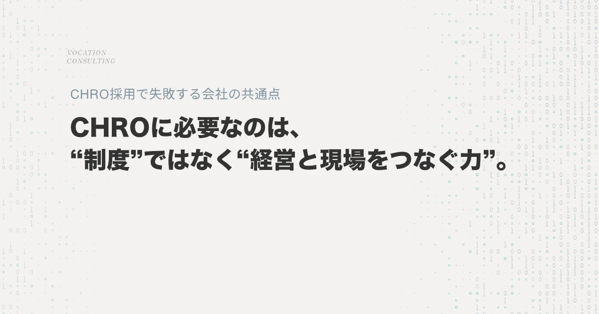 CHRO採用で失敗する会社の共通点｜“人事経験者”を採るだけでは機能しない理由