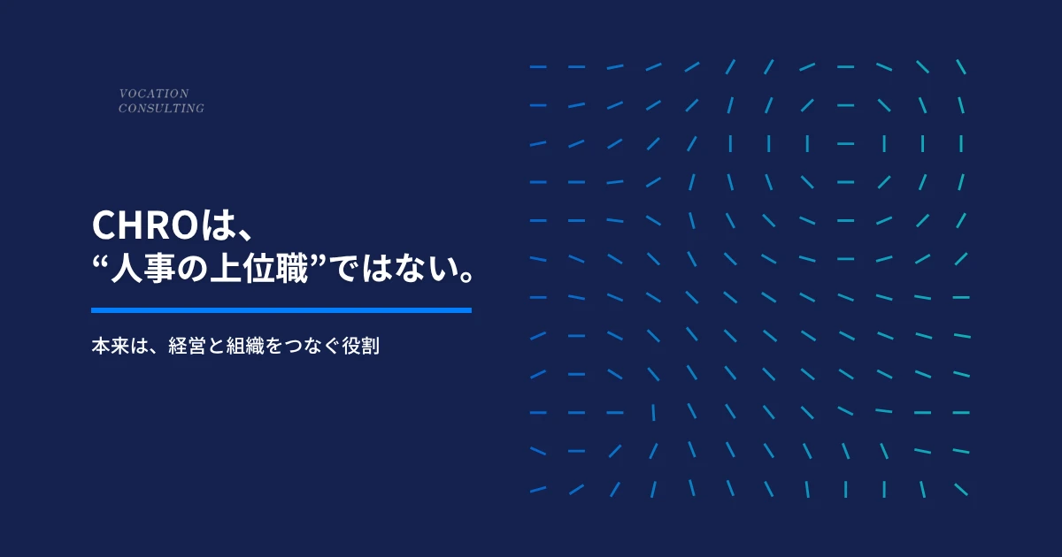 CHROに向いている人・向いていない人｜人事経験だけでは通用しない理由
