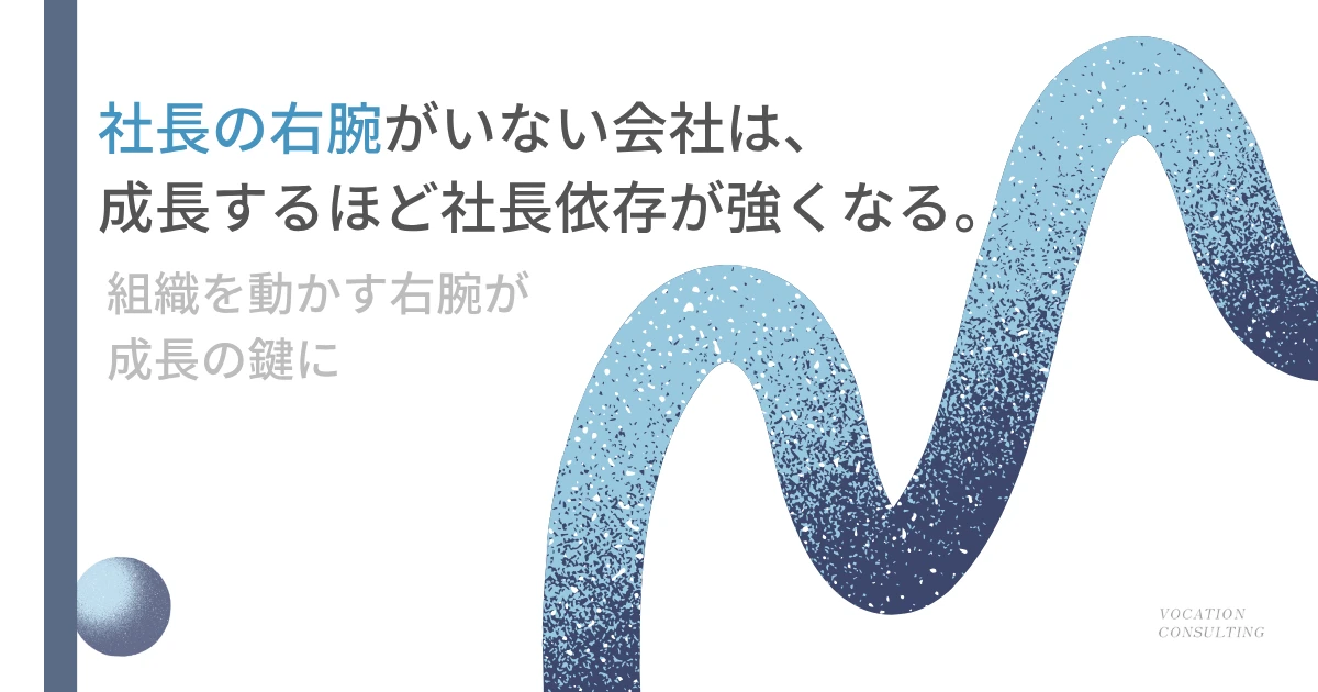 社長の右腕とは？役割・必要な能力と、右腕がいない会社が成長できない理由