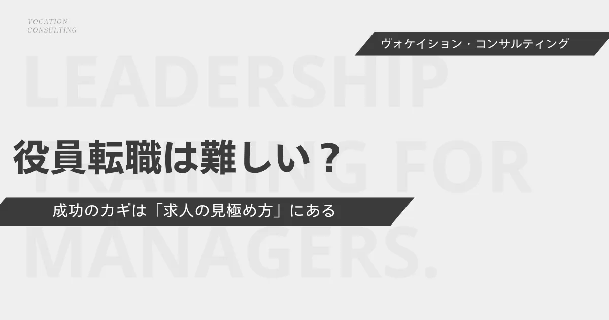 役員転職は難しい？経営幹部への転職を成功させる方法と求人の見極め方