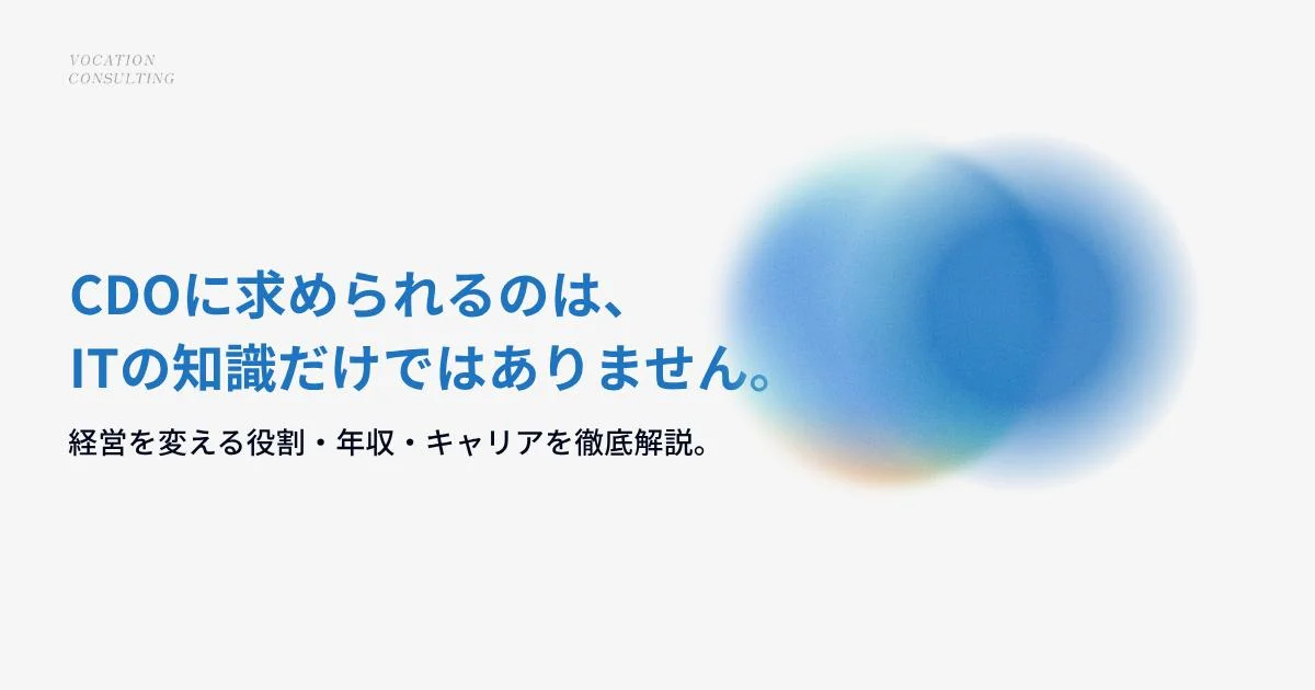CDO（最高デジタル責任者）とは？役割・年収・必要なスキルと転職へのキャリアパス