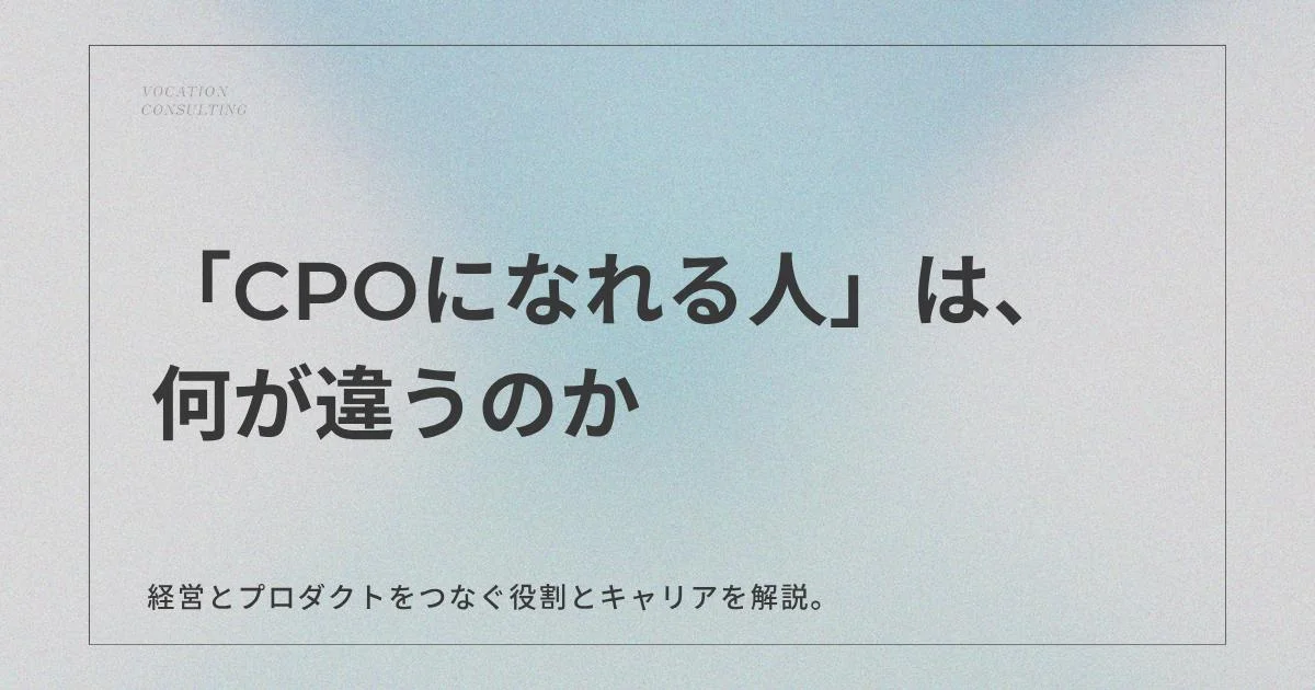 CPOとは？最高製品責任者の役割・仕事内容、必要なスキルと転職のポイント