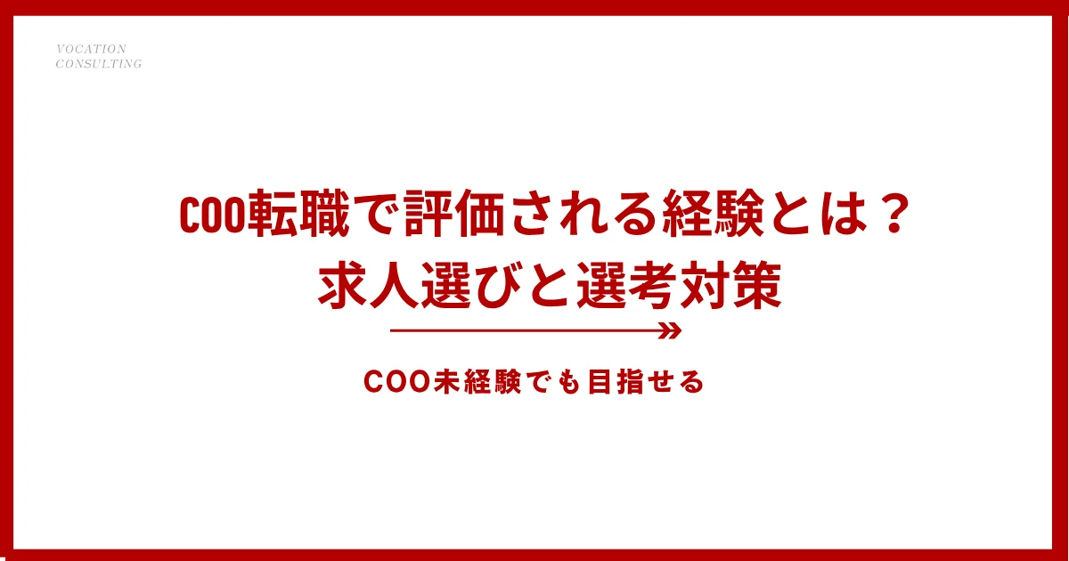 COOへの転職で評価される経験とは？COO候補の求人選びと選考対策