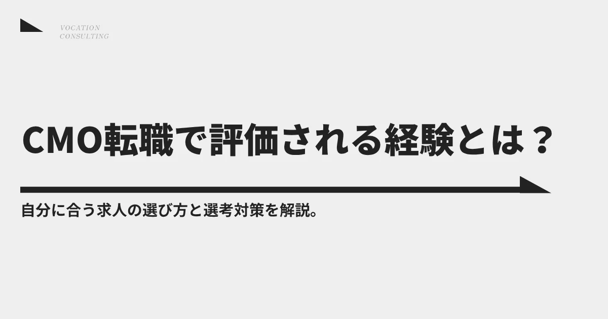 CMOへの転職で求められる経験とは？年収・求人選び・選考対策を解説