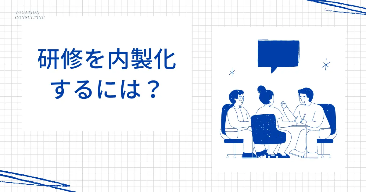 研修内製化のメリットとリスク｜中小企業が押さえるべき重要なポイント