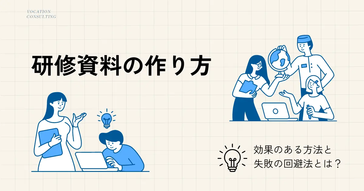 プロが教える研修資料の作り方のコツ | 効果的なステップとよくある失敗の回避法