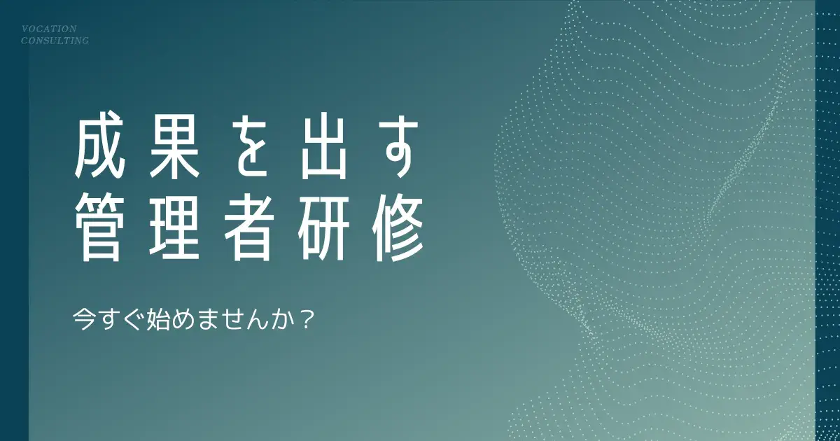 管理者研修を後回しにしていませんか？今すぐ始めるべき理由