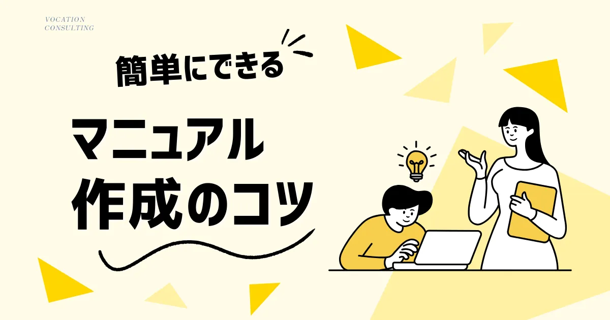 マニュアル作成が簡単に！業務を変える効果的な方法とは？