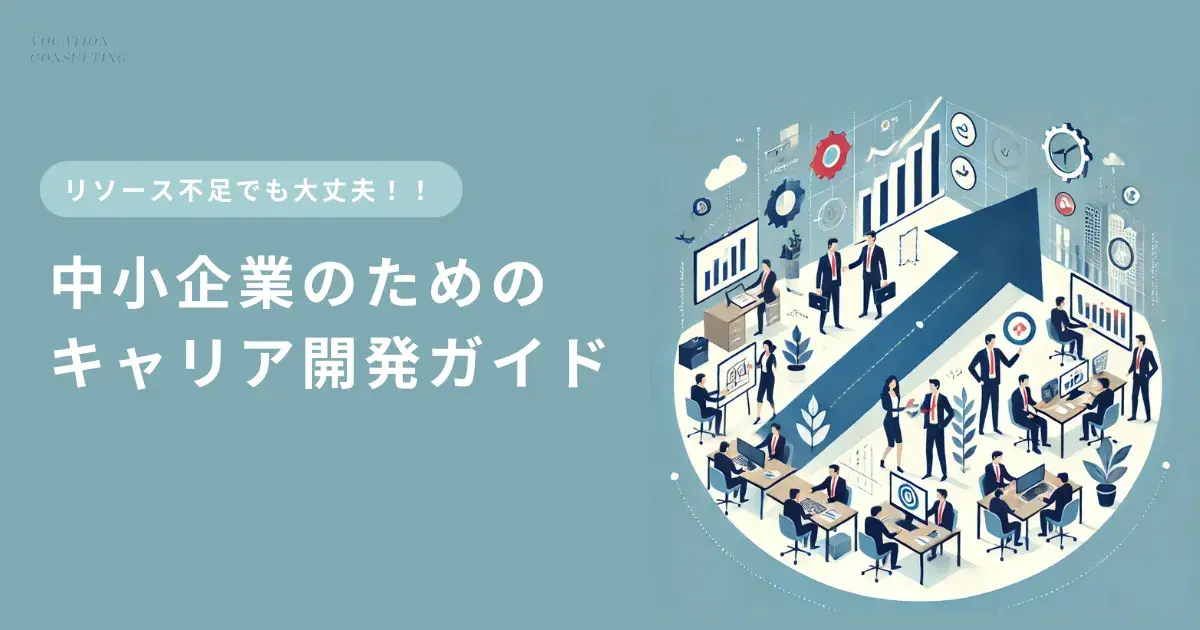 中小企業のためのキャリア開発ガイド｜リソース不足でも成果を出す方法