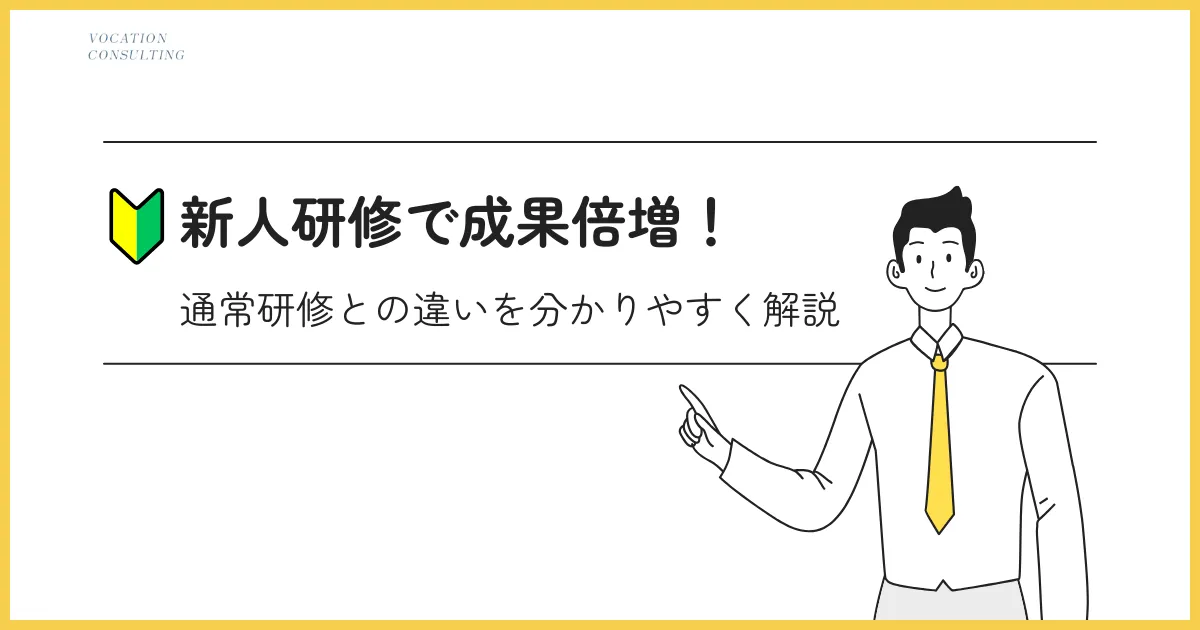 新人研修の効果を最大化！通常研修との差を知って成果を引き出そう！