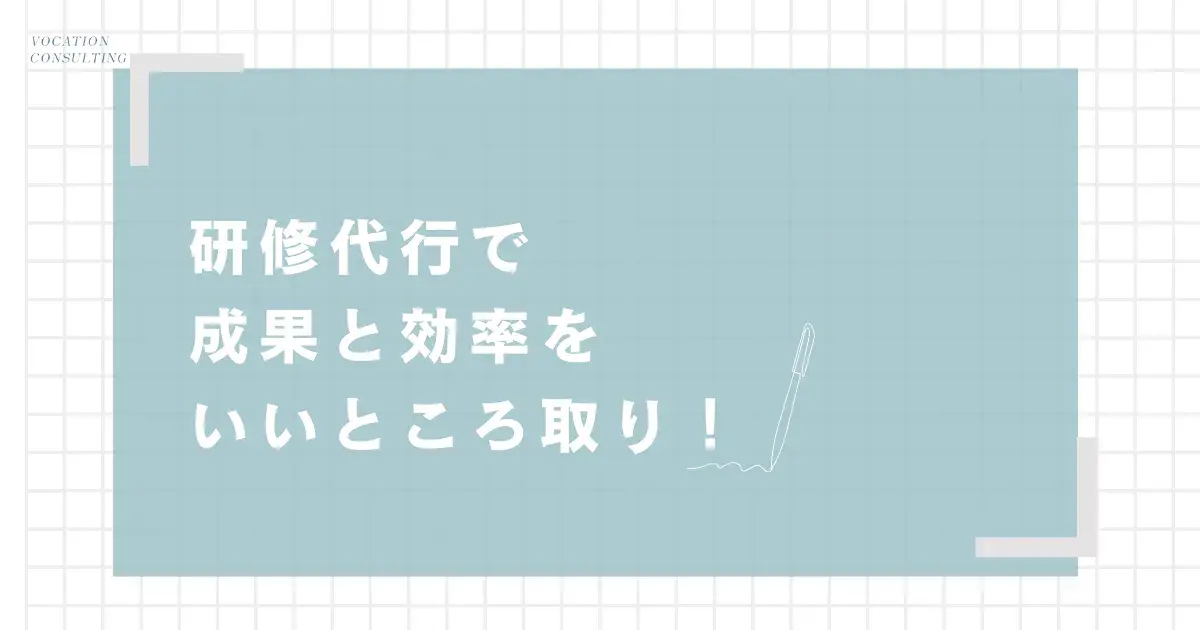 研修代行で効率と成果を両立！内製化とのベストバランスとは？！