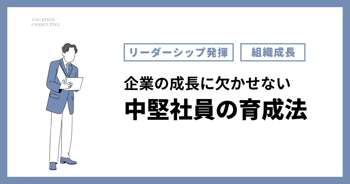 中堅社員が企業成長を牽引する！リーダーシップ発揮と後輩育成の実践法