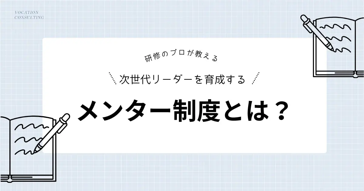 メンター制度の力で若手社員の成長を加速！成果を出す方法とは