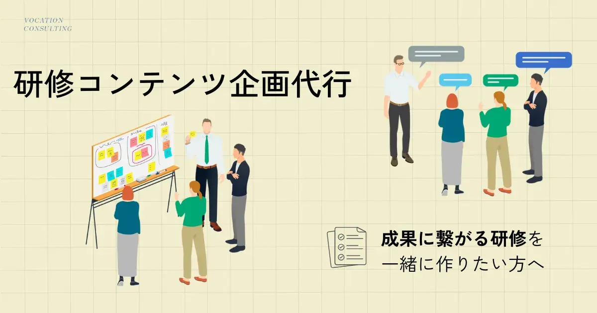 ヴォケイション・コンサルティングが支援する研修コンテンツ企画制作代行とは？