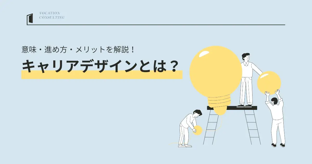 キャリアデザインとは?意味・進め方・メリットを解説|キャリアコンサルで描く未来